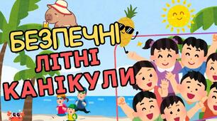 БЕЗПЕЧНІ ЛІТНІ КАНІКУЛИ