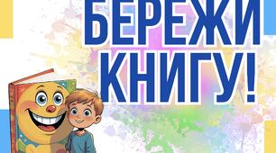 Бережи книгу