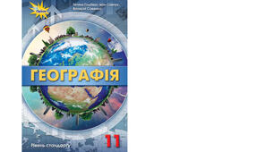 Календарно-тематичне планування з курсу «Географія" на 2025-2026 н. р. 11 клас. 35 години. За підручником Гільберг Т.Г., Савчук І.Г., Совенко В.В. та програмою від 03 серпня 2022 року № 698