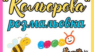 "Кольорова" розмальовка