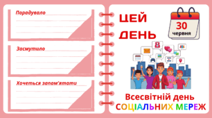 Рубрика "ЦЕЙ ДЕНЬ". 30 червня - Всесвітній день  СОЦІАЛЬНИХ МЕРЕЖ