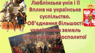 Люблінська унія і її вплив на українське суспільство