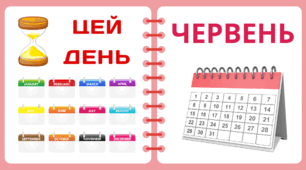Рубрика "ЦЕЙ ДЕНЬ"  -  ЧЕРВЕНЬ  2025
