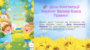 Презентація до Дня Конституції України " 28 червня ДЕНЬ КОНСТИТУЦІЇ УКРАЇНИ"