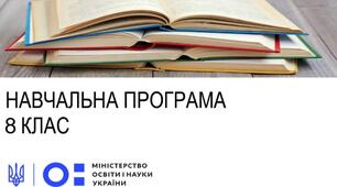 Навчальна програма з хімії 8 клас НУШ (автор Модельної програми: Григорович О. В.) (з індексами, оцінюванням та регіональним компонентом)