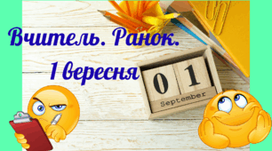 Думки вчителя 1 вересня