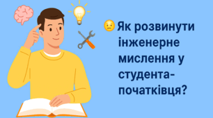 Як розвинути інженерне мислення у студента-початківця?
