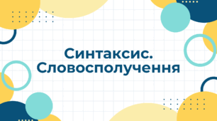 Синтаксис. Словосполучення. 8 клас