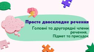 Речення. Члени речення. 8 клас