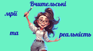Вчительські мрії та реальність. Передбачення на новий навчальний рік