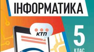 КТП з інформатики НУШ, 5 клас, 2 год/тиждень 2025 (ОРН)