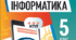 КТП з інформатики НУШ, 5 клас, 1,5 год/тиждень 2025