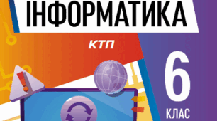 КТП з інформатики НУШ, 6 клас,  2 год/тиждень 2025