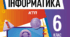 КТП з інформатики НУШ, 6 клас,  2 год/тиждень 2025