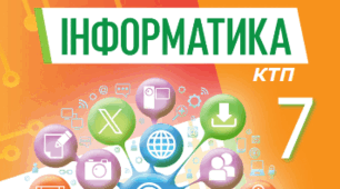 КТП з інформатики НУШ, 7 клас, 2 год/тиждень 2025