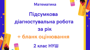 Підсумкова діагностувальна робота з математики за рік + бланк оцінювання 2 клас НУШ
