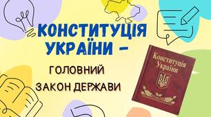Презентація-вікторина "28 червня - День Конституції України"