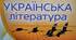 Календарно-тематичне планування з української літератури. 7 клас. І семестр. (2 години ). За новими рекомендаціями МОН. Із урахуванням груп загальних результатів