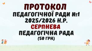 Протокол №1 педагогічної ради 2025/2026 навчальний рік. Серпнева педагогічна рада у форматі Word