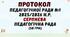 Протокол №1 педагогічної ради 2025/2026 навчальний рік. Серпнева педагогічна рада у форматі Word