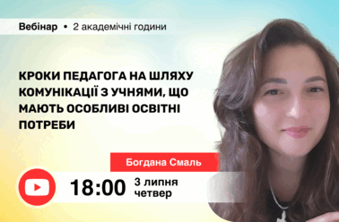 Кроки педагога на шляху комунікації з учнями, що мають особливі освітні потреби