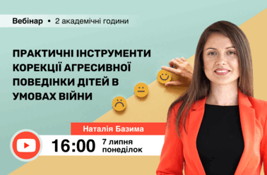 Практичні інструменти корекції агресивної поведінки дітей в умовах війни