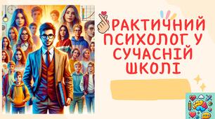 Презентація "Практичний психолог у сучасній школі"