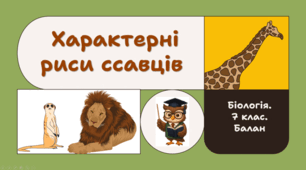 7 клас НУШ.  Характерні риси ссавців