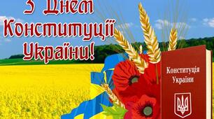 З Днем Конституції України