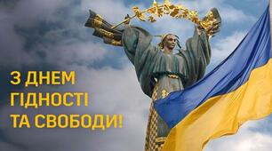 День Гідності та Свободи