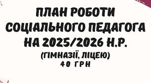 Методичний матеріал "План роботи соціального педагога на 2025/2026 навчальний рік"