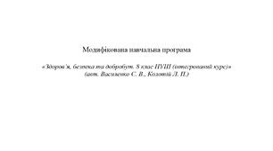 Модифікована навчальна програма «Здоров’я, безпека, добробут» 8 клас НУШ