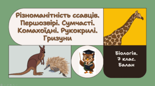 7 клас НУШ. Різноманітність ссавців. Першозвірі. Сумчасті. Комахоїдні. Рукокрилі. Гризуни