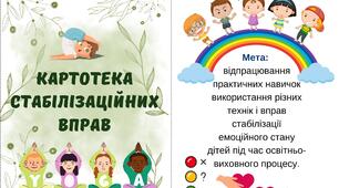 Картотека стабілізаційних вправ