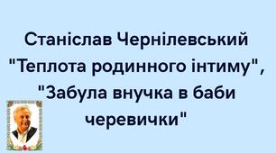 Cтаніслав Чернілевський "Теплота родинного інтиму", "Забула внучка в баби черевички"