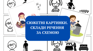 Сюжетні картинки. Склади речення за схемою