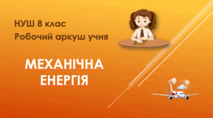 Робочий аркуш "Механічна енергія". НУШ. 8 клас