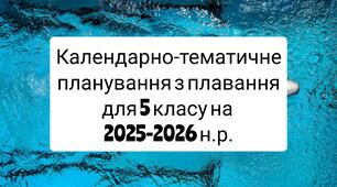Календарно-тематичне планування з плавання для 5 класу на 2025-2026 н.р.