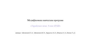 Модифікована навчальна програма «Українська мова» 8 клас НУШ