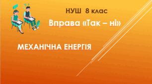 Механічна енергія. Вправа "Так - ні". НУШ. 8 клас