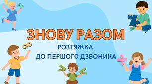 РОЗТЯЖКА "ЗНОВУ РАЗОМ"