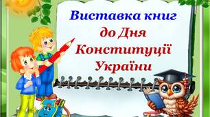 Відеопрезентація "Виставка книг до Дня Конституції України" 28 червня