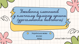 Уживання іменників  у кличному відмінку однини (узагальнення вивченого) 6 клас НУШ презентація