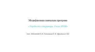 Модифікована навчальна програма «Українська література. 8 клас НУШ»
