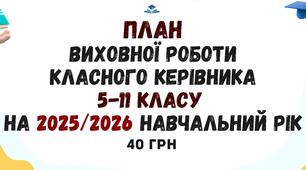 План виховної роботи класного керівника 5-11-го класу на 2025-2026 навчальний рік у форматі Word