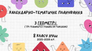 Календарно-тематичне планування Геометрії ( 54 години/1,5 години на тиждень) для 8 класу НУШ на 2026-2027 н.р.