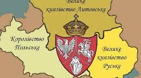 Люблінська унія.
