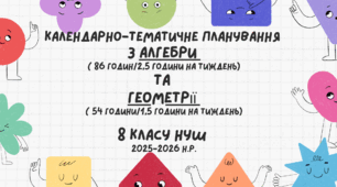 Календарно-тематичне планування з Алгебри (2,5 год. на тижд) та Геометрії (1,5 год. на тижд) для 8 класу НУШ на 2026-2027 н.р.