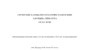 Орієнтовне календарно-тематичне планування уроків «Зарубіжна література» 8 клас НУШ (до підручника Ніколенко О. М.) 52,5 год на рік