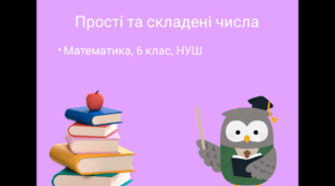 Презентація з математики для 6 класу Тема: Прості та складені числа